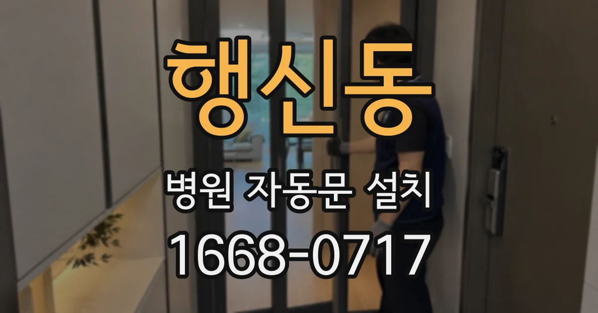 행신동 병원 자동문 설치