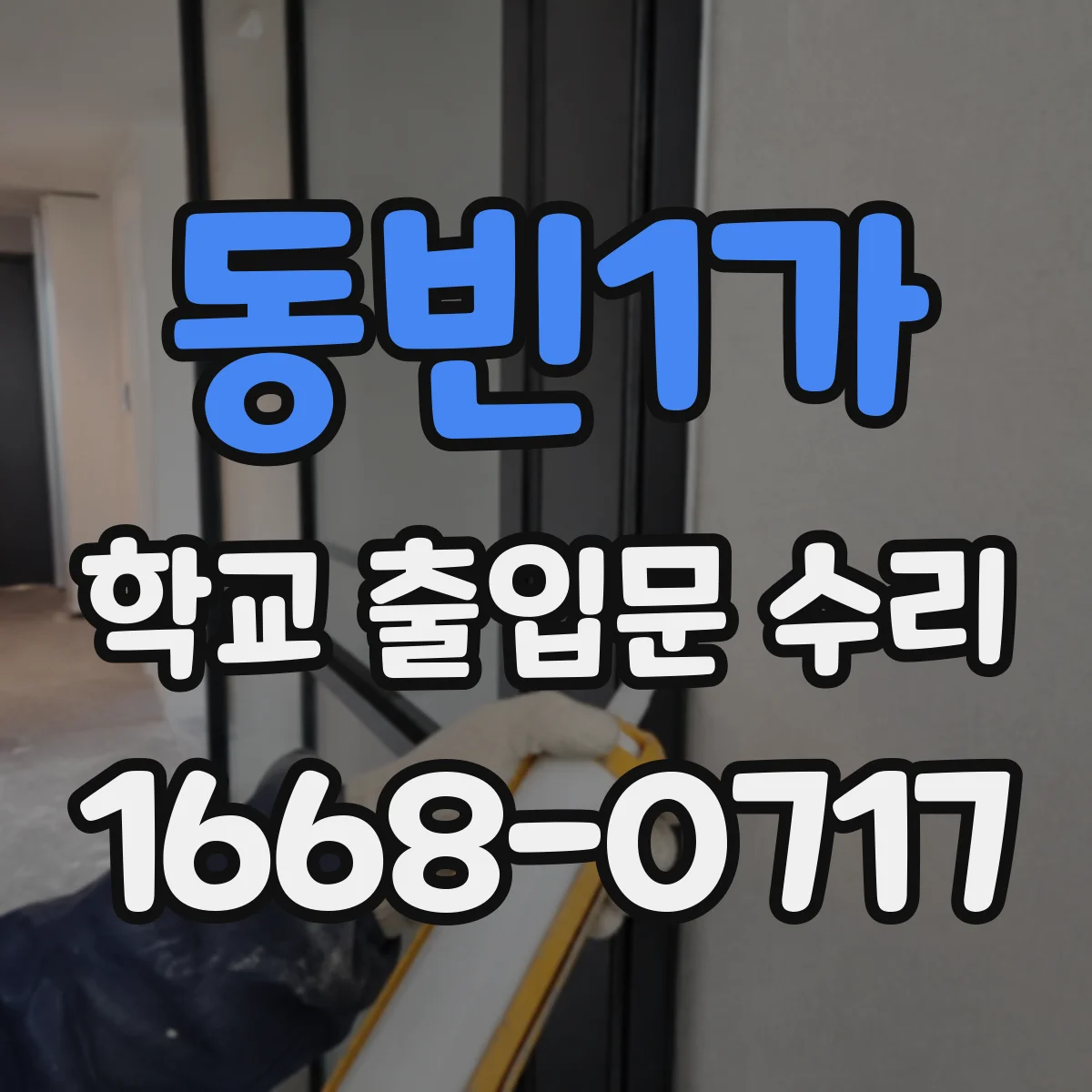 동빈1가 학교 출입문 수리