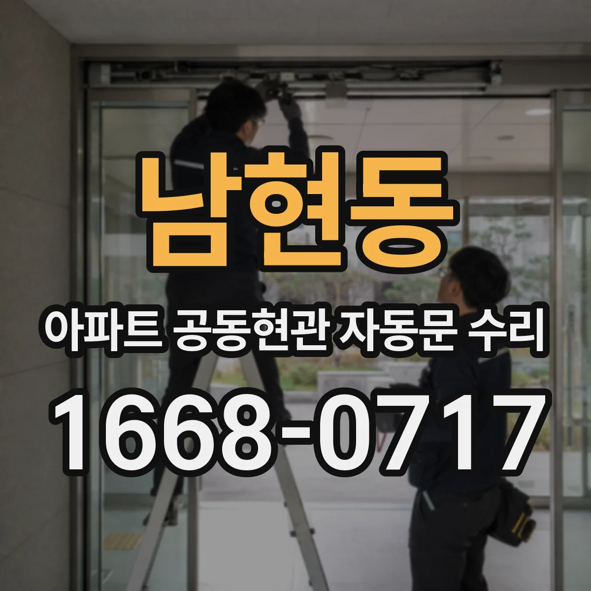 남현동 아파트 공동현관 자동문 수리