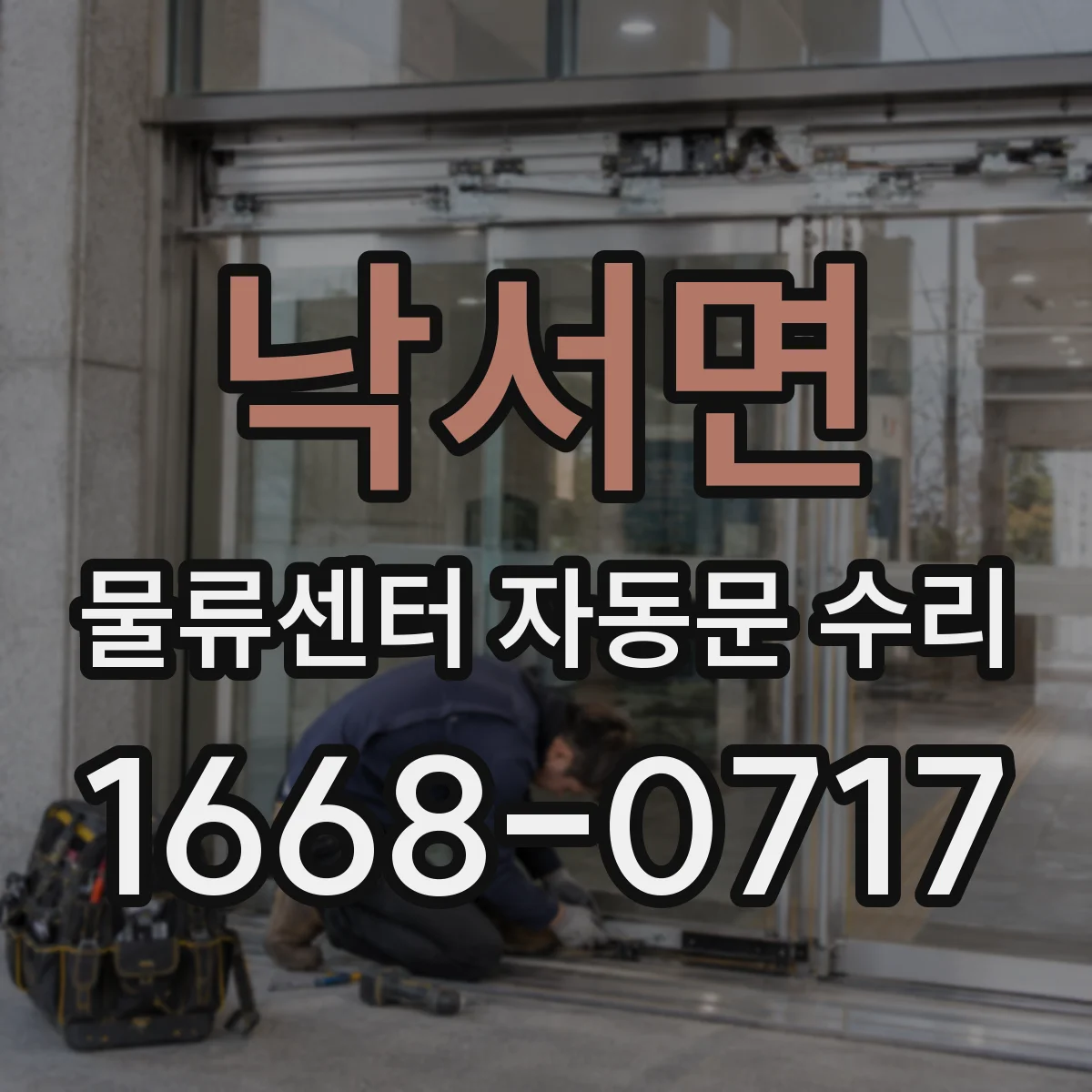 낙서면 물류센터 자동문 수리