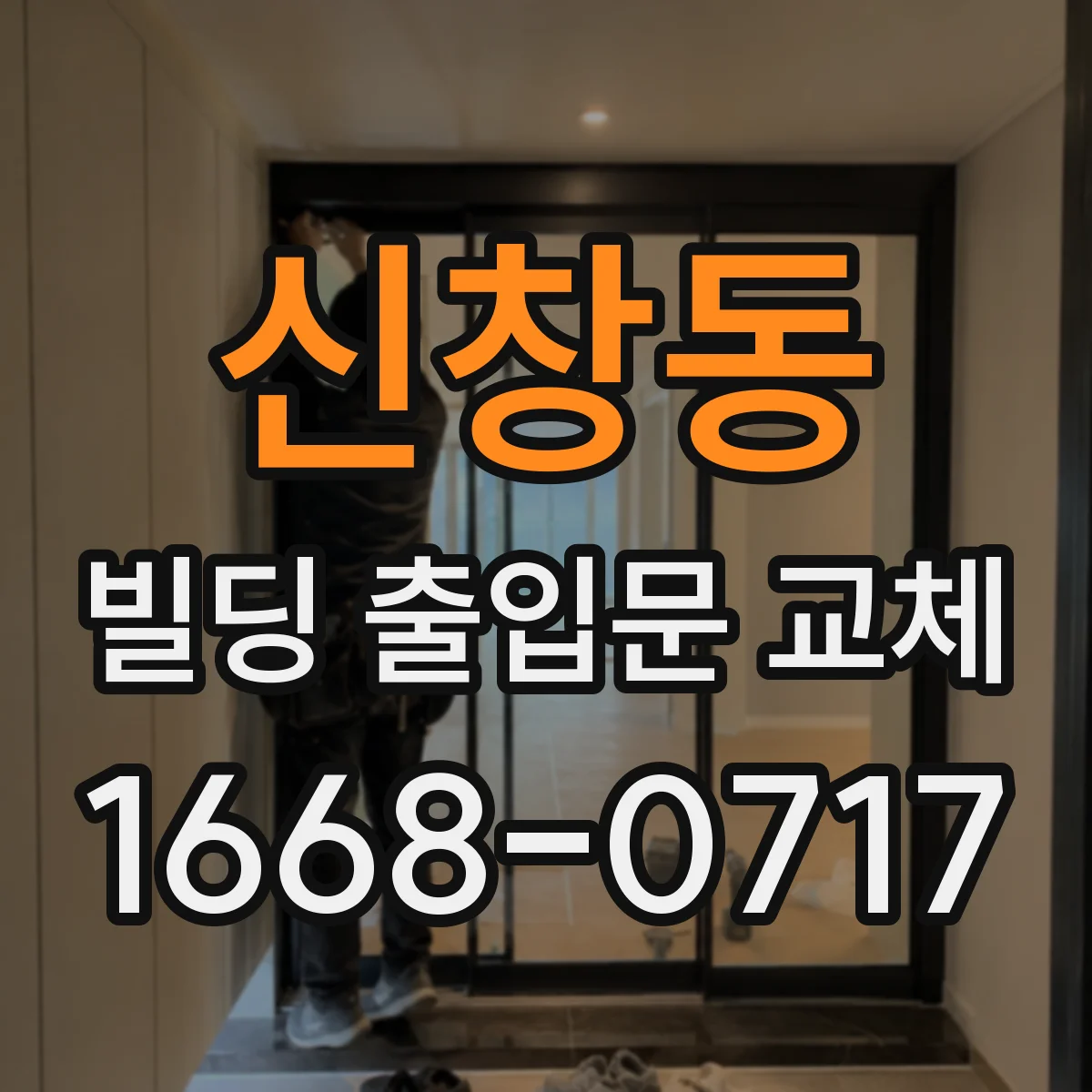 신창동 빌딩 출입문 교체 전 기존 리더 철거 후 재설계 절차