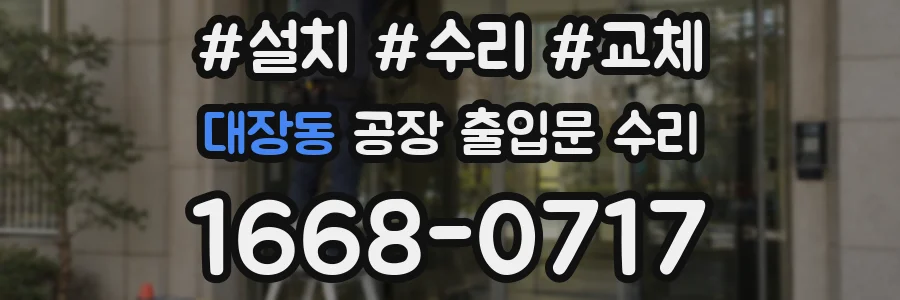 대장동 공장 출입문 수리