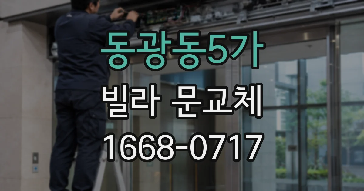 동광동5가 빌라 문교체