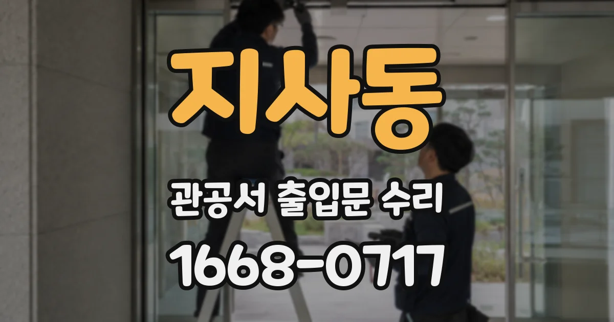 지사동 관공서 출입문 수리