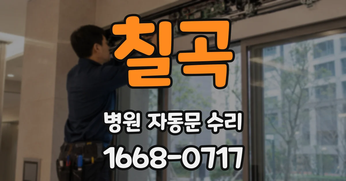 칠곡 병원 자동문 수리