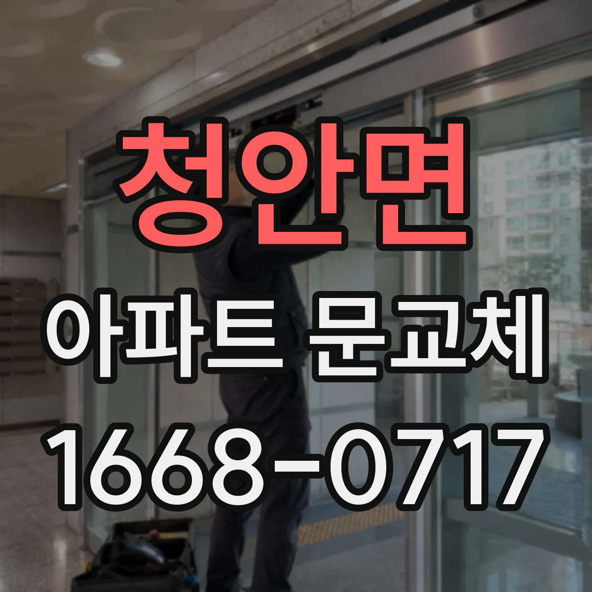 청안면 아파트 문교체