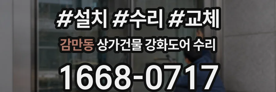 감만동 상가건물 강화도어 수리