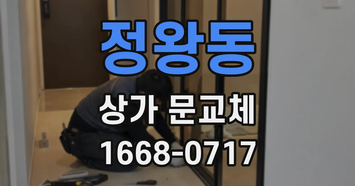 정왕동 상가 문교체