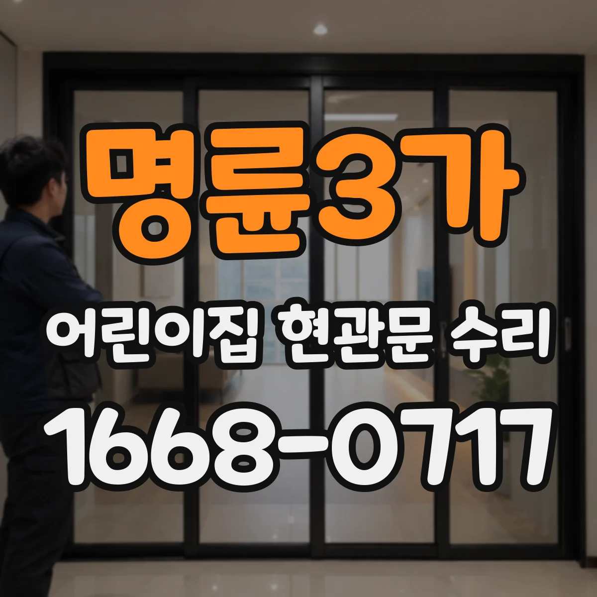 명륜3가 어린이집 현관문 수리 현관문 하부 결로 예방 보강