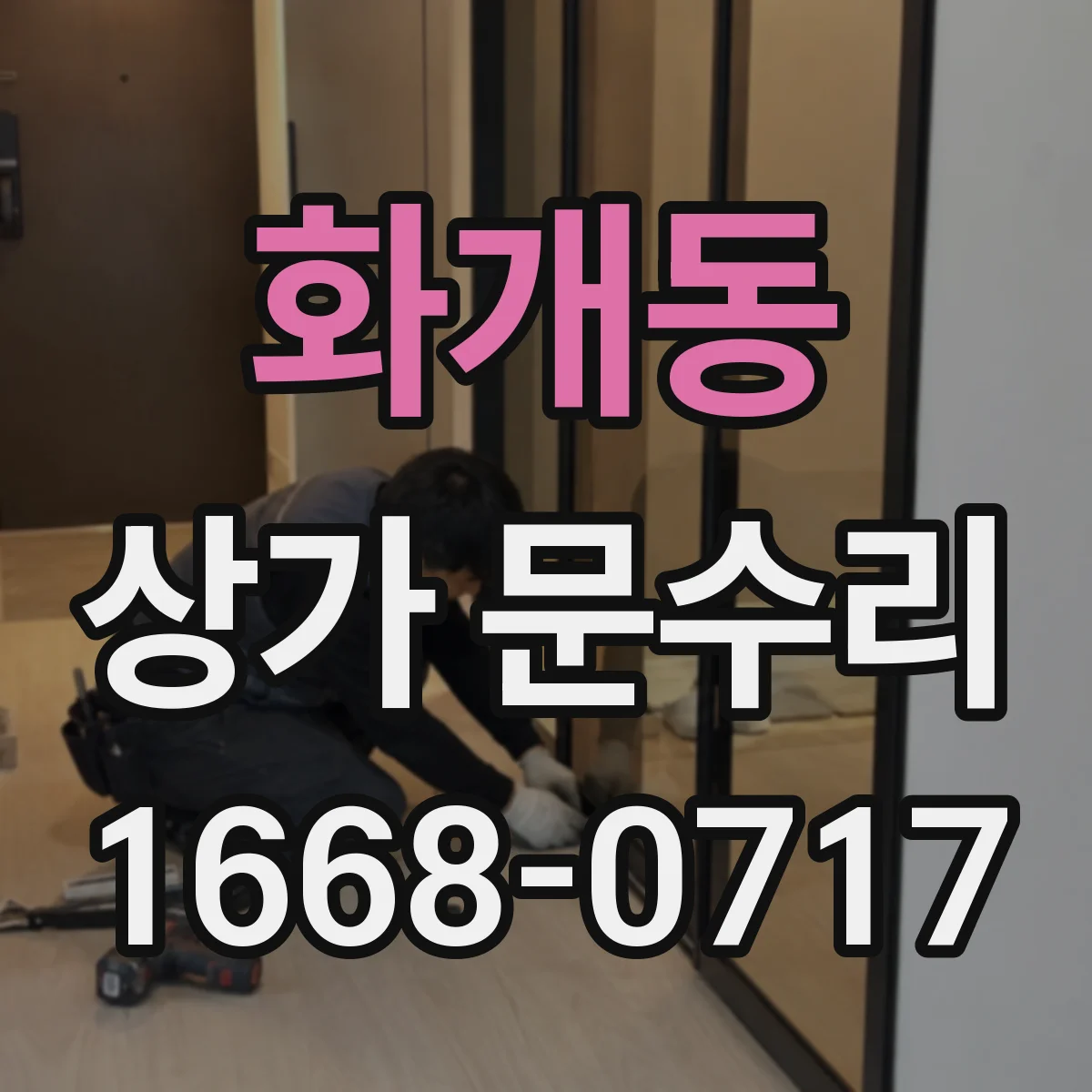 화개동 상가 문수리