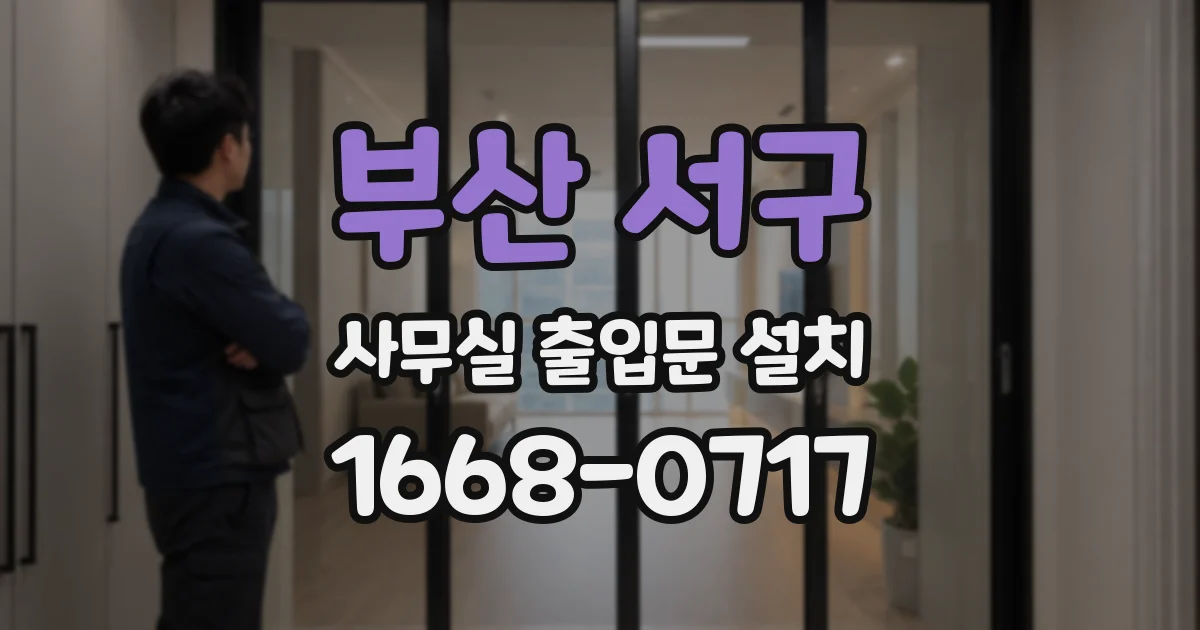 부산 서구 사무실 출입문 설치