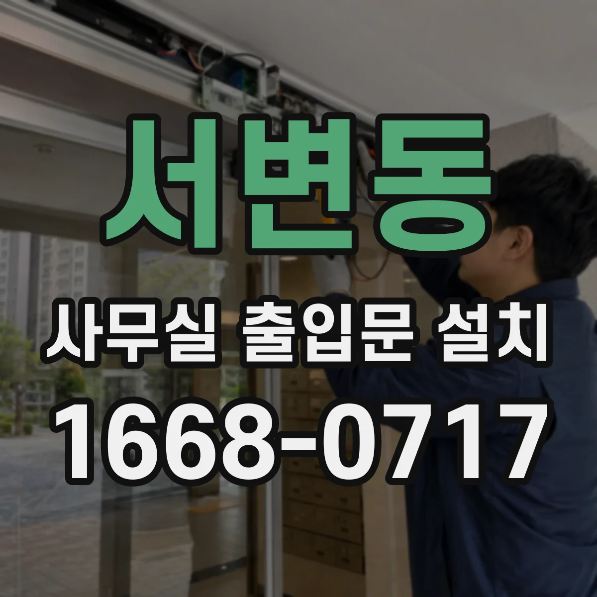 서변동 사무실 출입문 설치