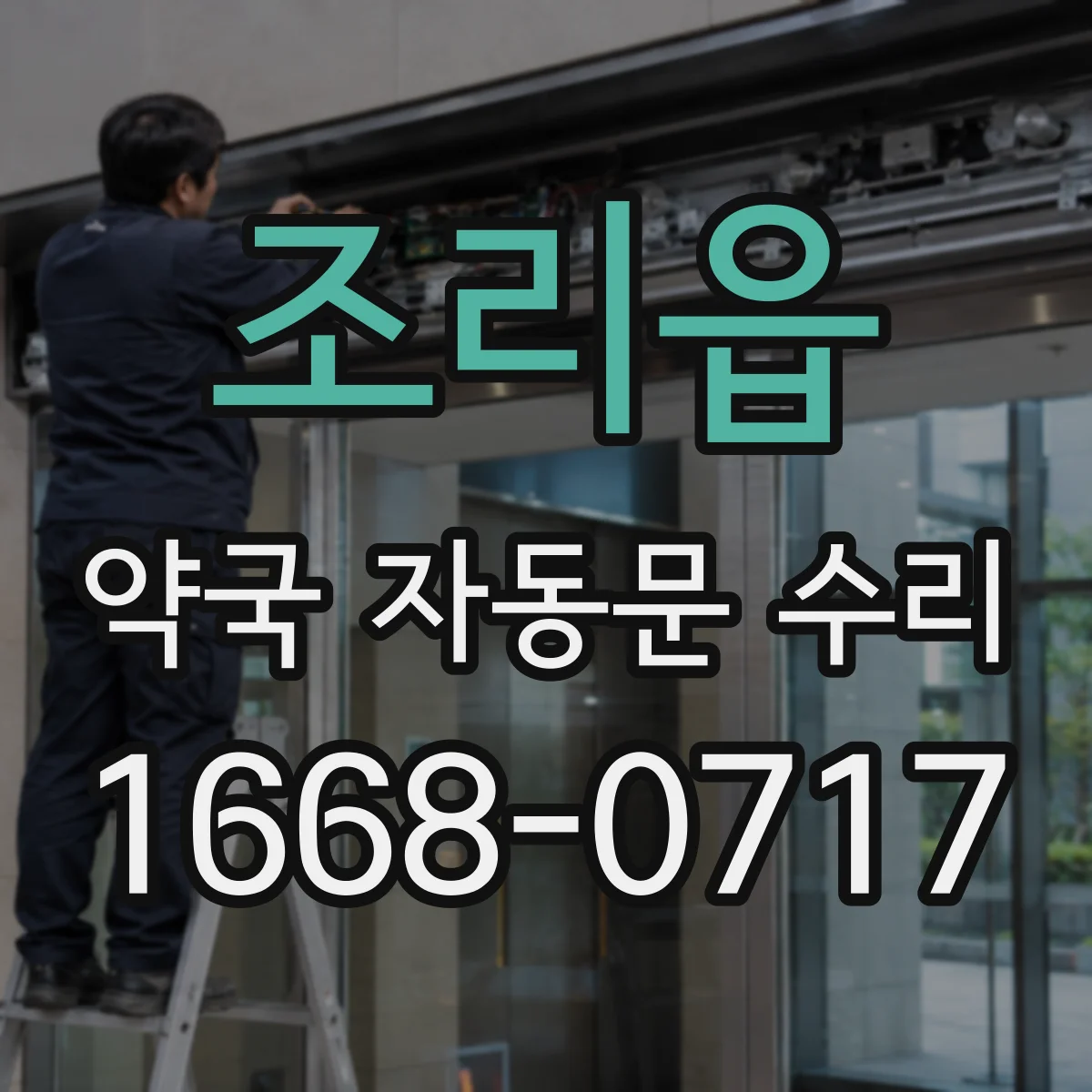 조리읍 약국 자동문 수리