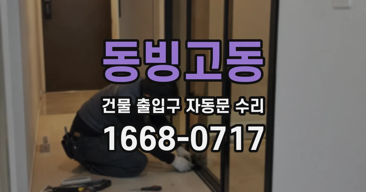 동빙고동 건물 출입구 자동문 수리