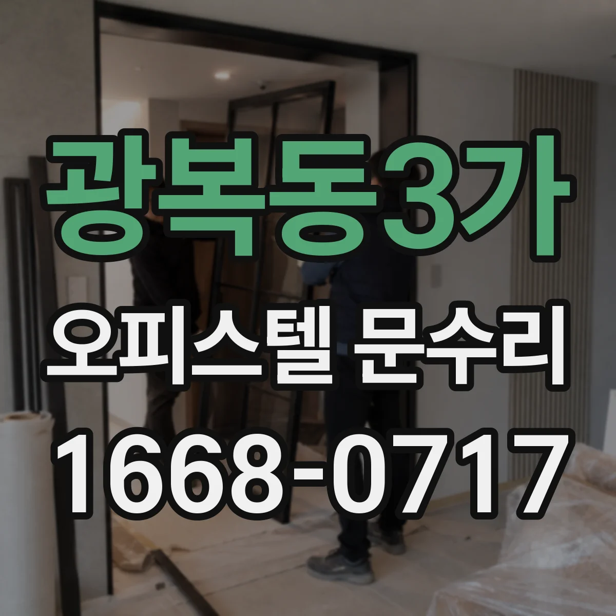 광복동3가 오피스텔 문수리