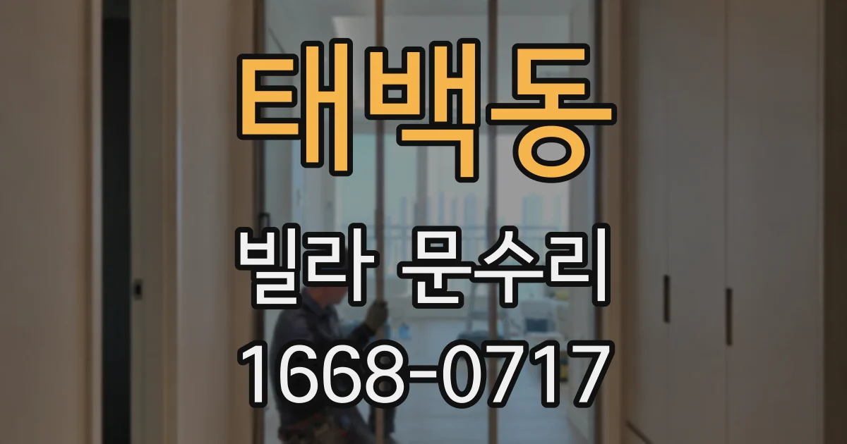 태백동 빌라 문수리