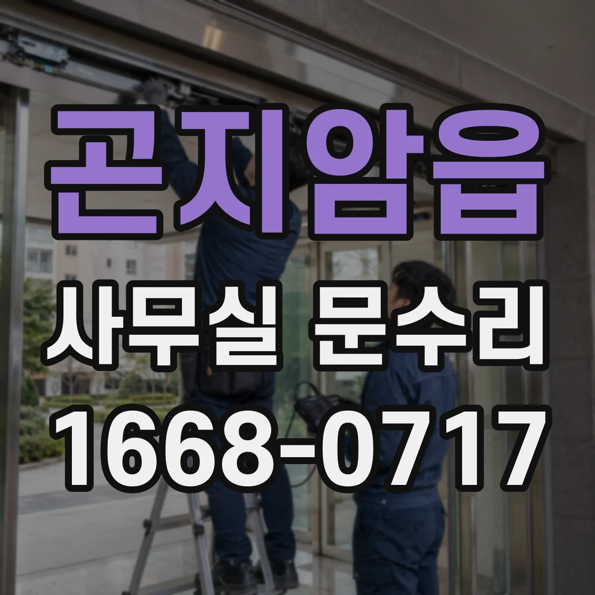 곤지암읍 사무실 문수리