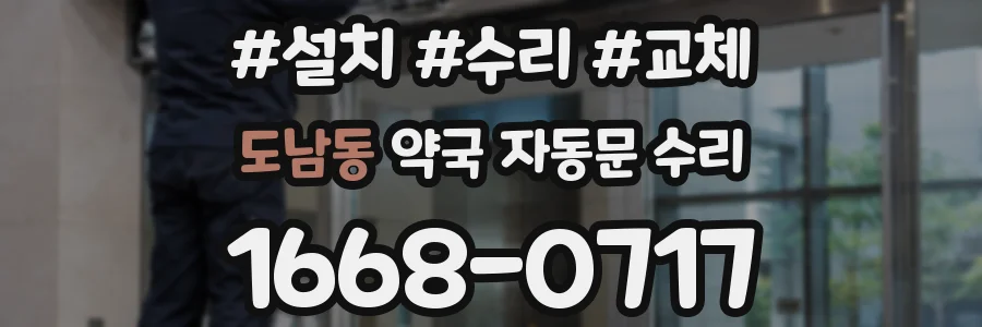 도남동 약국 자동문 수리