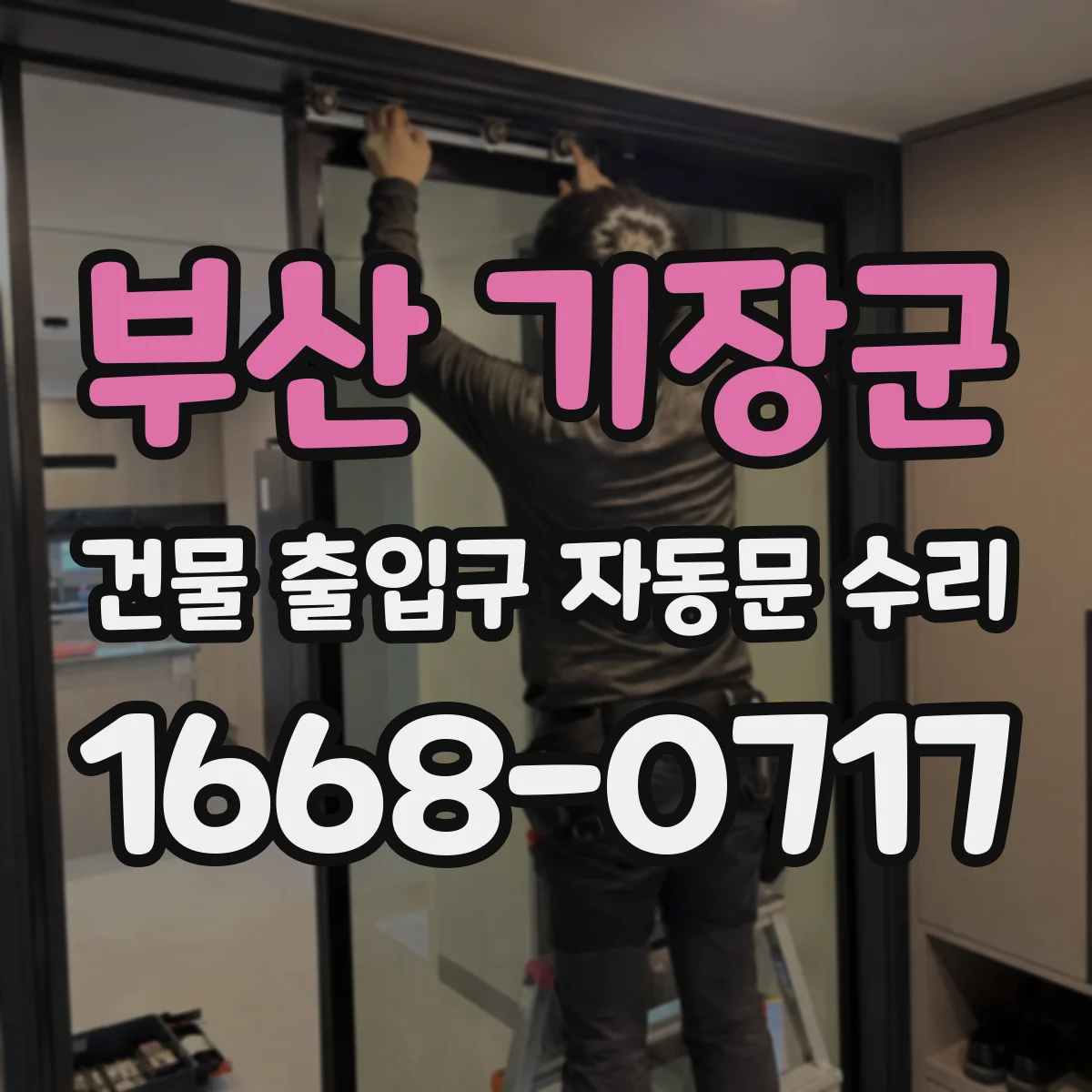 부산 기장군 건물 출입구 자동문 수리
