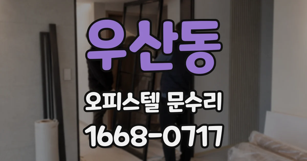 우산동 오피스텔 문수리