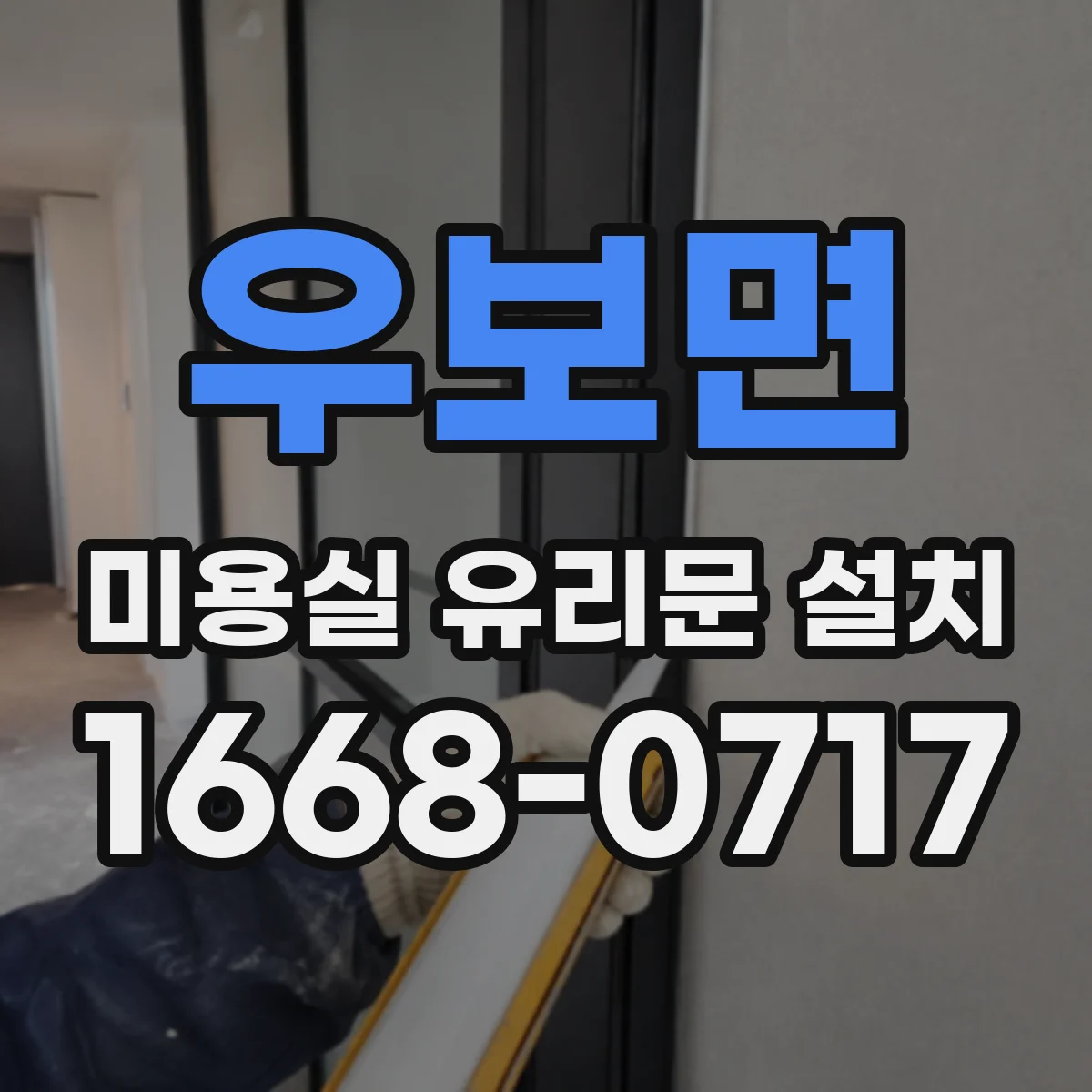 우보면 미용실 유리문 설치