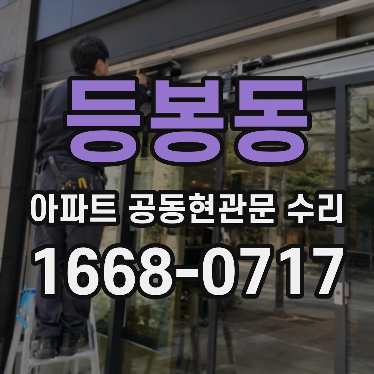 등봉동 아파트 공동현관문 수리