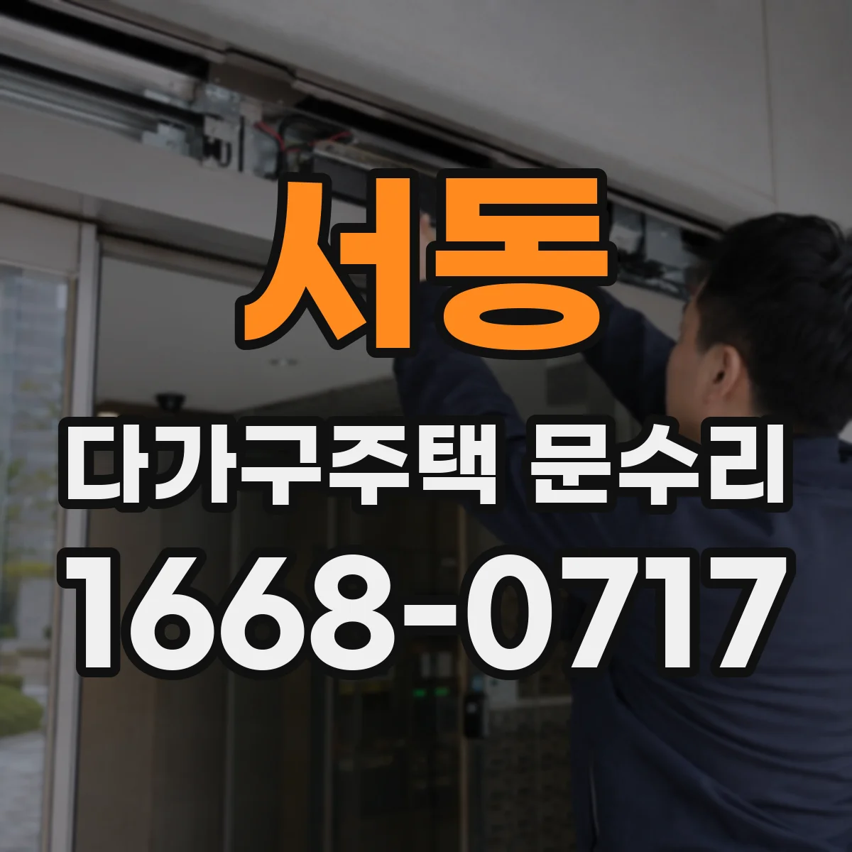 서동 다가구주택 문수리