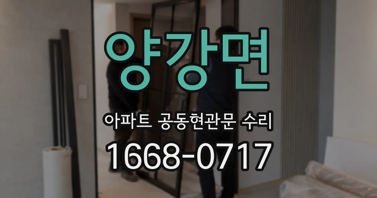 양강면 아파트 공동현관문 수리