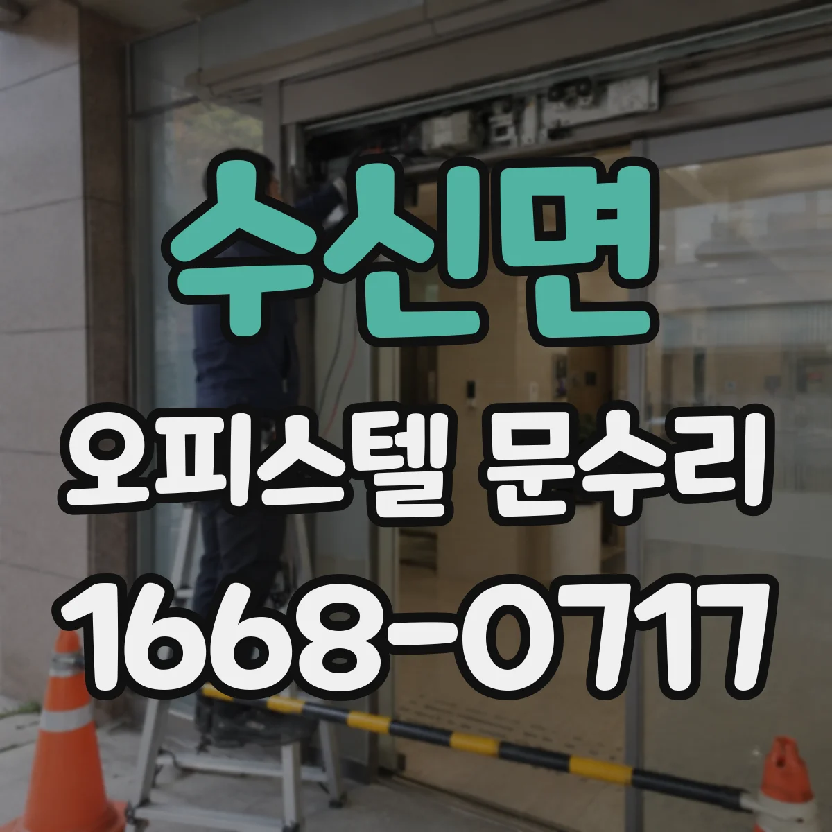 수신면 오피스텔 문수리