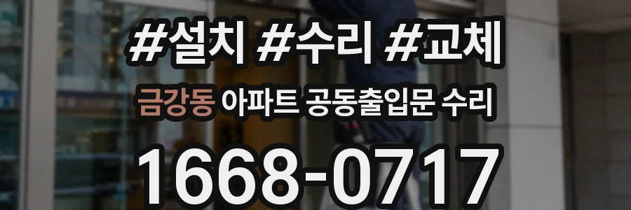 금강동 아파트 공동출입문 수리