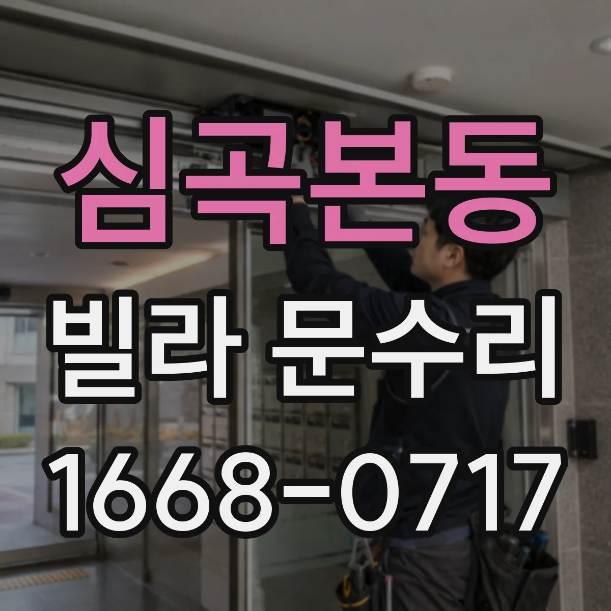 심곡본동 빌라 문수리
