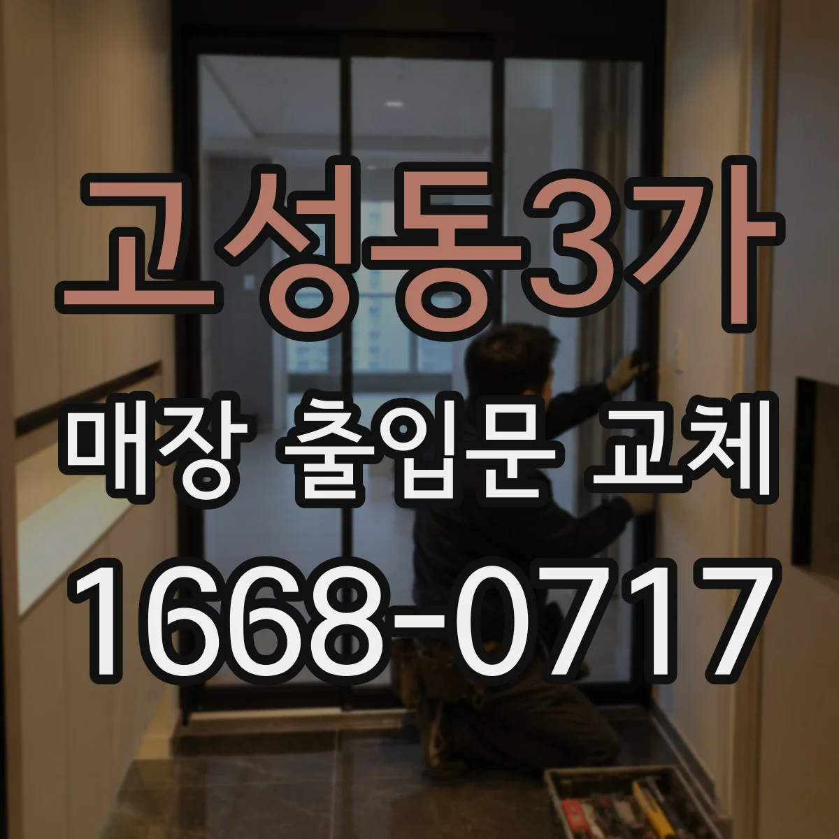 고성동3가 매장 출입문 교체