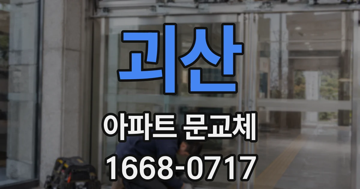 괴산 아파트 문교체