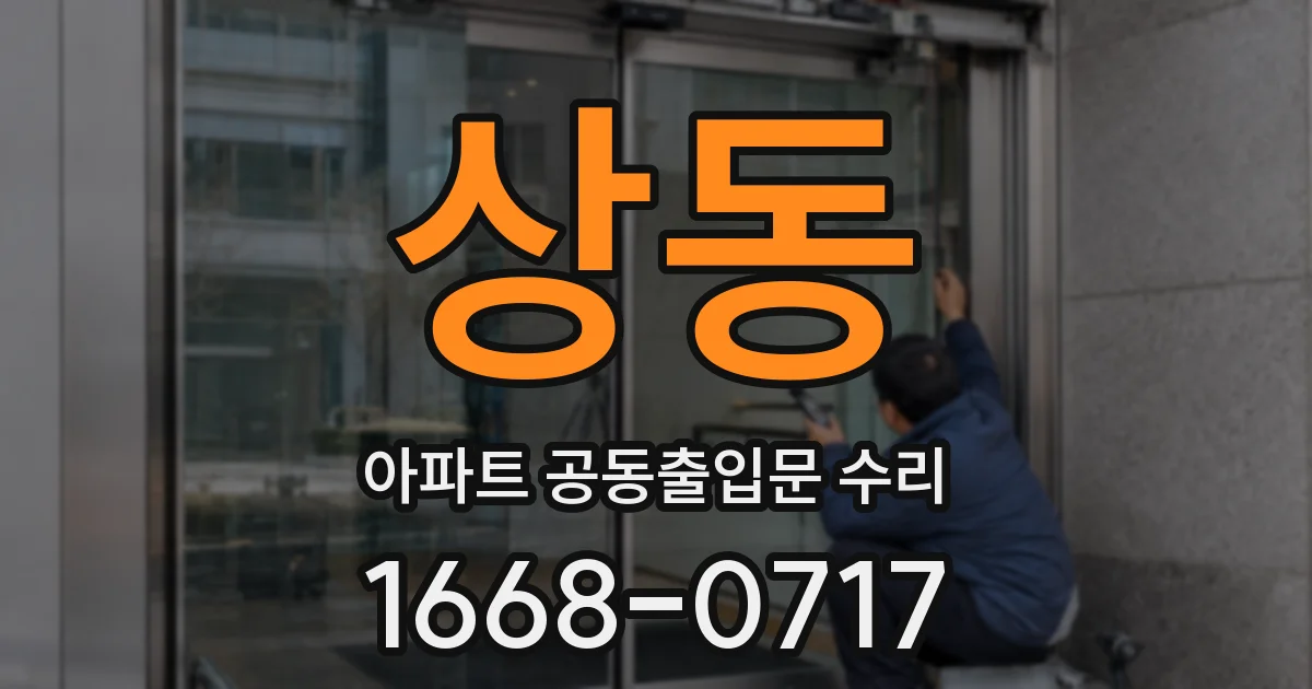 상동 아파트 공동출입문 수리