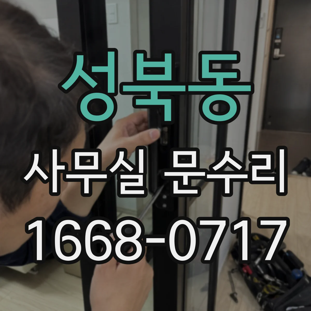 성북동 사무실 문수리