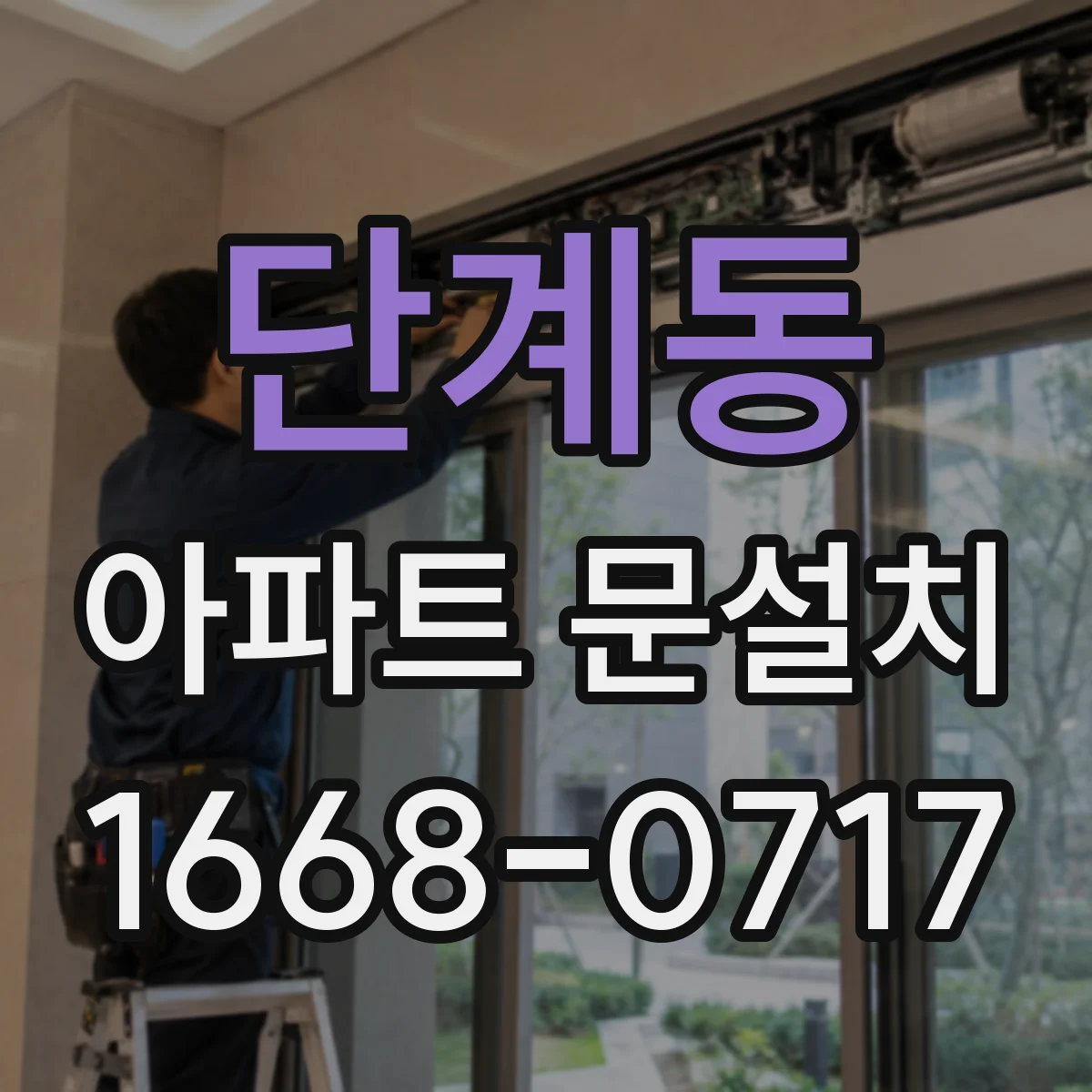 단계동 아파트 문설치
