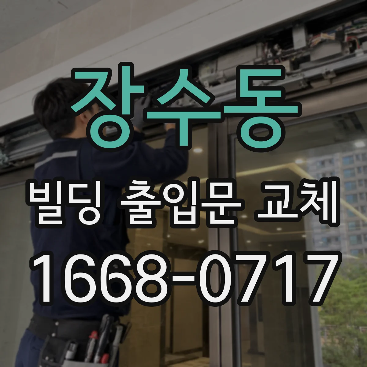 장수동 빌딩 출입문 교체