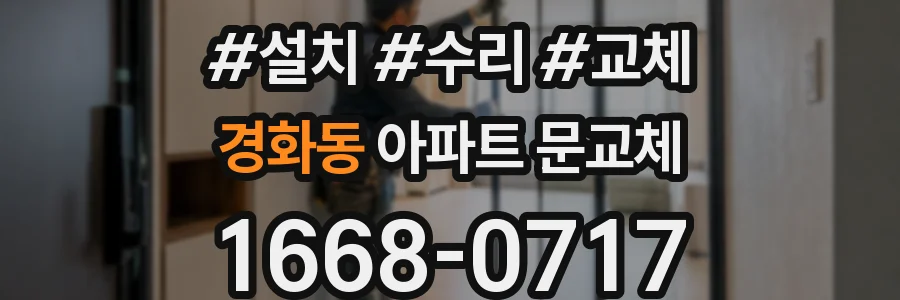 경화동 아파트 문교체