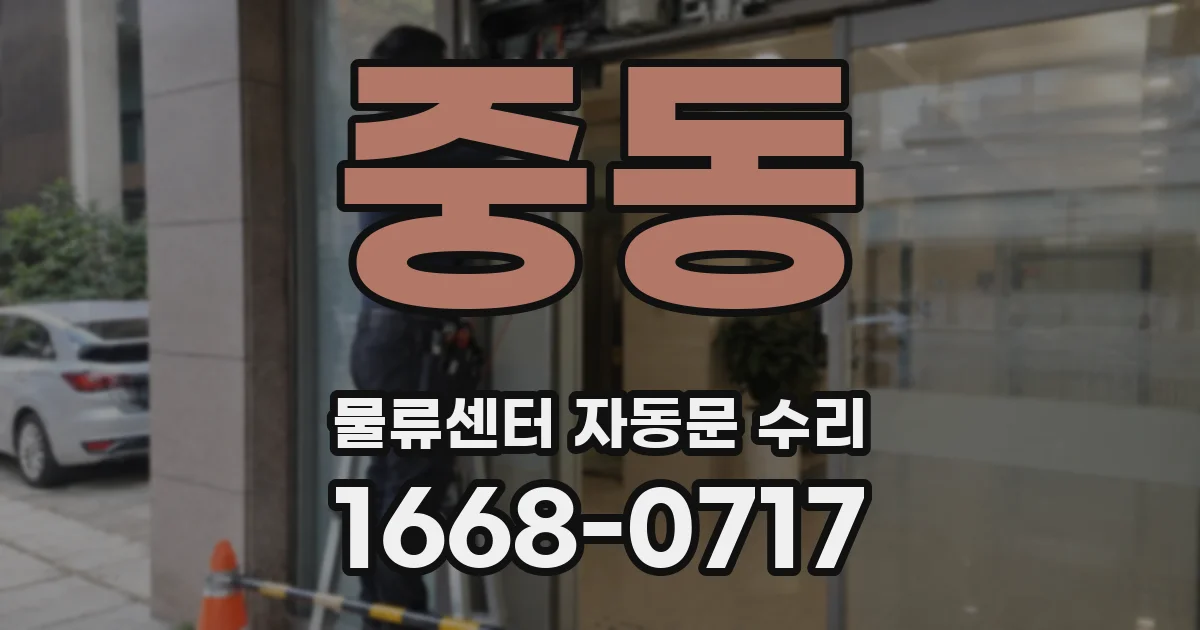 중동 물류센터 자동문 수리