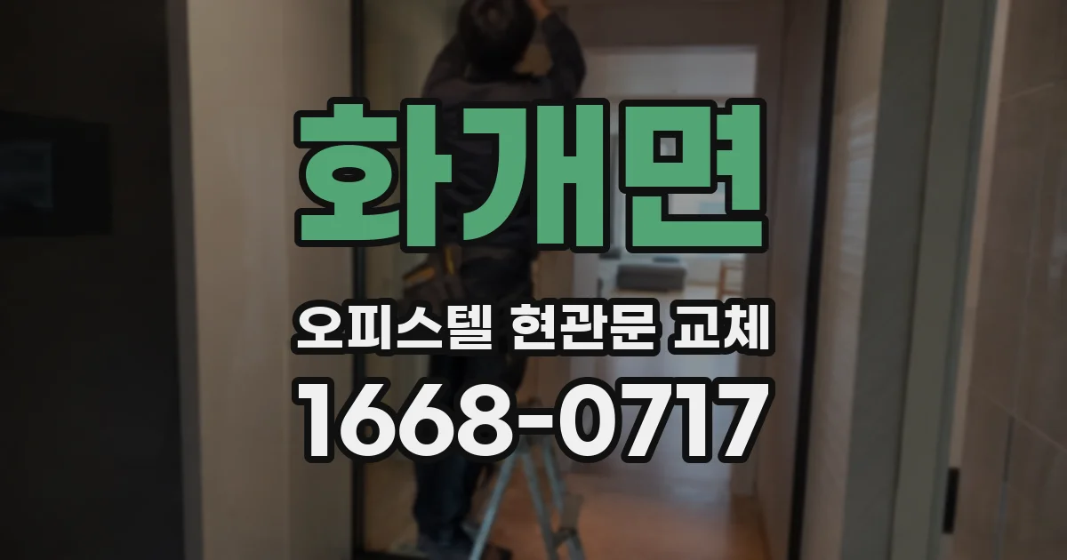 화개면 오피스텔 현관문 교체