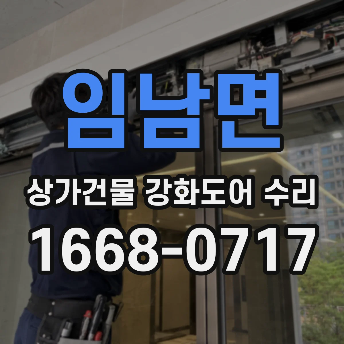 임남면 상가건물 강화도어 수리