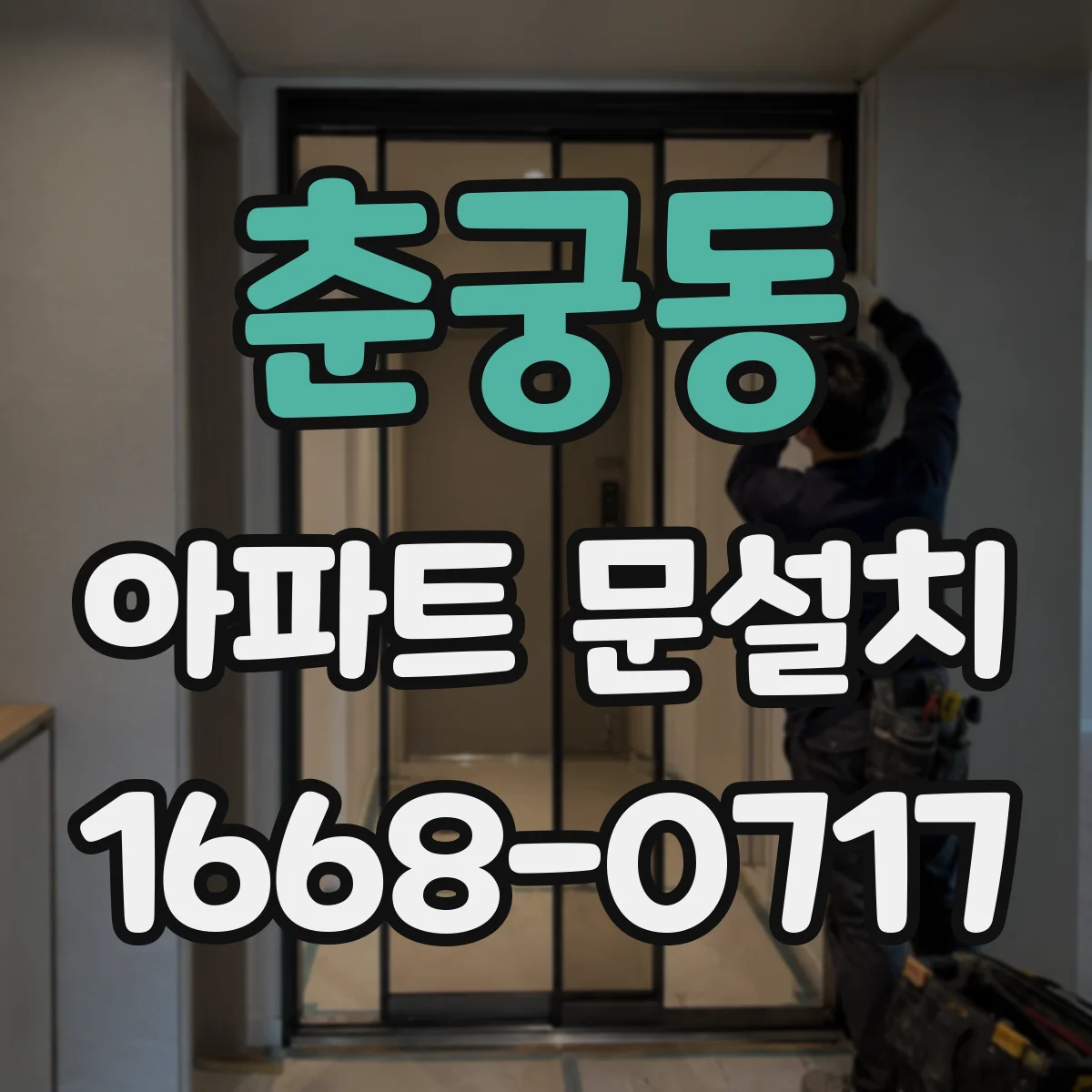 춘궁동 아파트 문설치