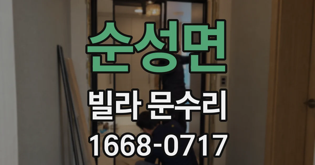 순성면 빌라 문수리