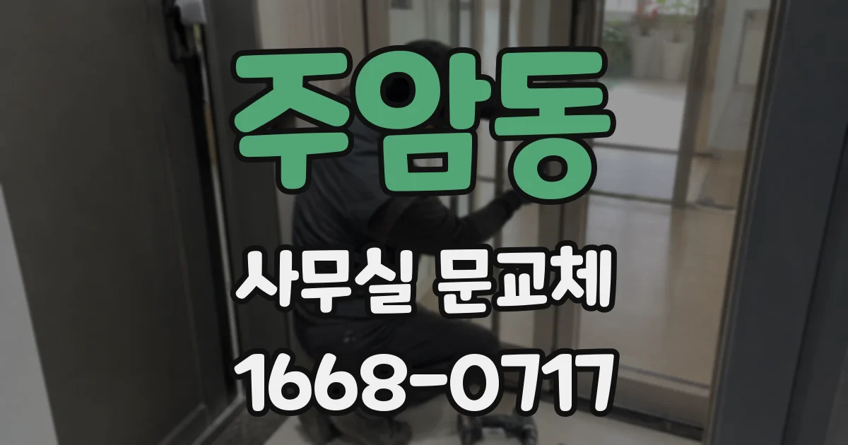 주암동 사무실 문교체