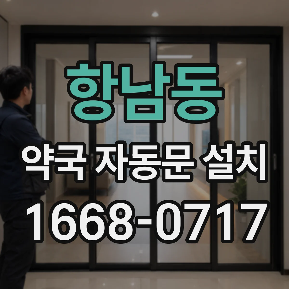 항남동 약국 자동문 설치