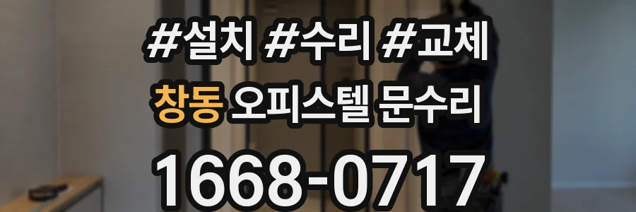 창동 오피스텔 문수리