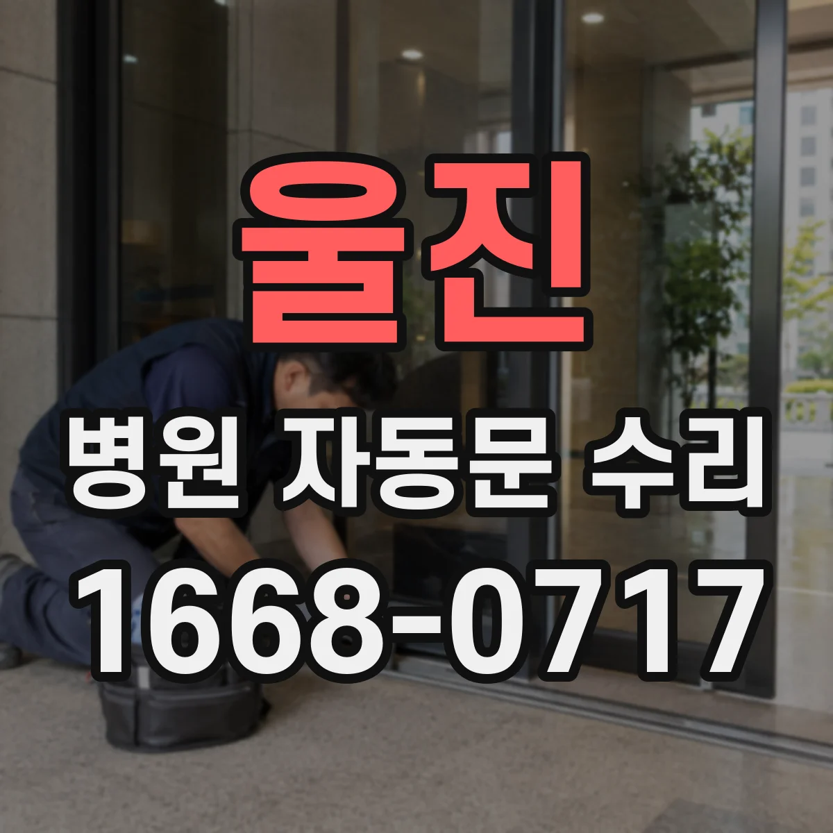 울진 병원 자동문 수리 발열 체크 구간에서 인식 오류 줄이는 조정