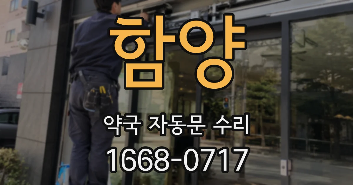함양 약국 자동문 수리