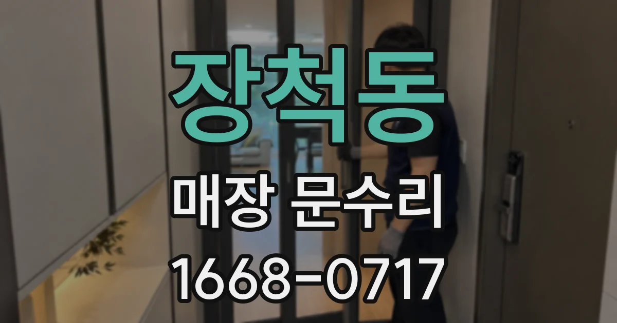 장척동 매장 문수리