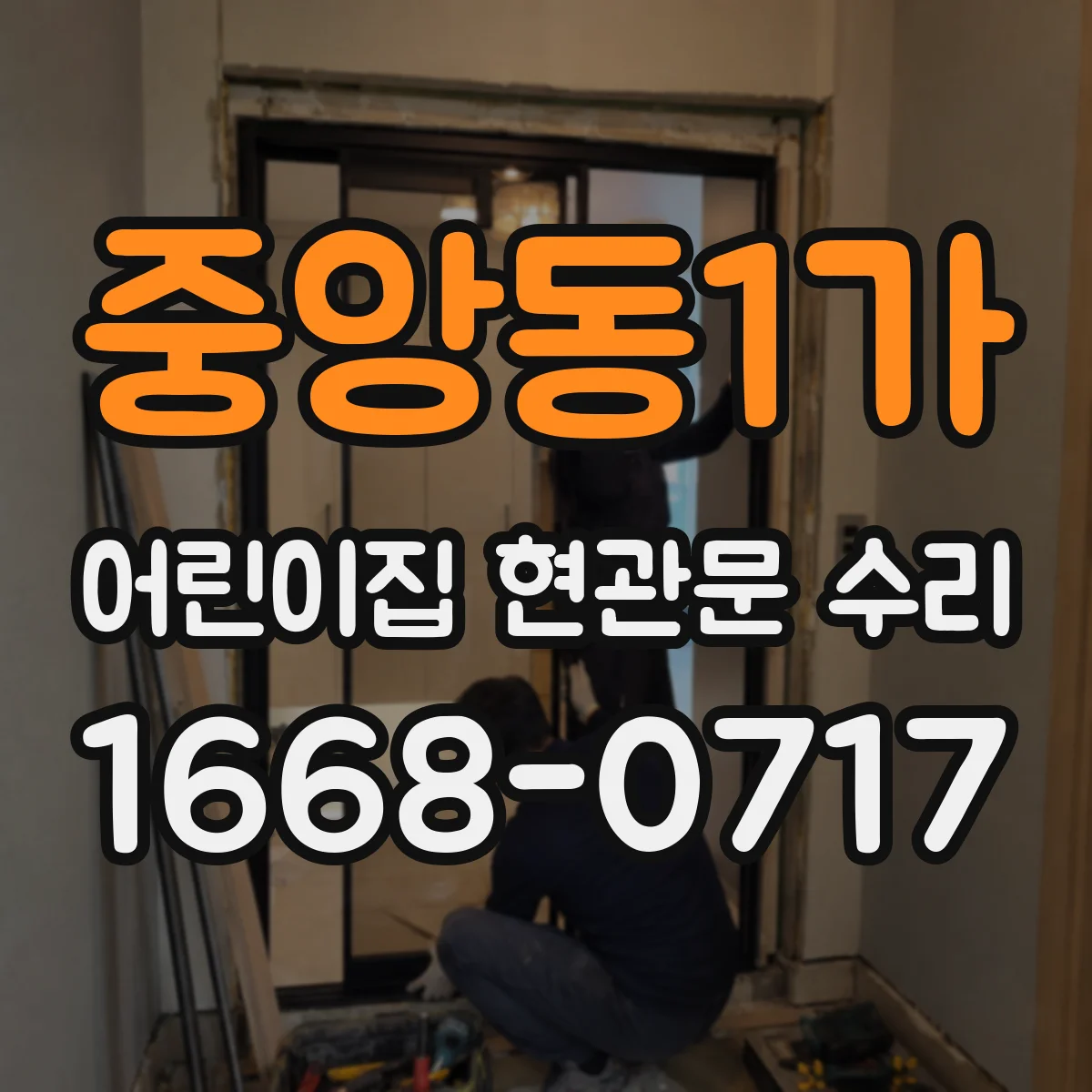 중앙동1가 어린이집 현관문 수리